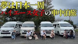 【本州旅最終回】還暦おばさんのハイエースキャンピングカー車中泊旅は最後まで感動がいっぱい