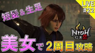 【仁王2】序盤はアプデVer.1.08解説！2周目のダイダラボッチを撃破後から短髪生足美女で攻略する仁王2実況＃22【NIOH2】