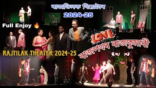 ৰাজতিলক থিয়েটাৰ 2024-25 || ৰাজপথৰ ৰাজকুমাৰী || Rajtilak Theater 2024-25 | short video