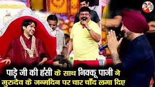 गुरुदेव के जन्मदिन पर पाड़े जी की हंसी के साथ निक्कू पाजी का तड़का *** Bageshwar Dham Sarkar #Viral