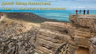 Дикий Запад Казахстана - 3 (Султан-Эпе - Жыгылган - Форт-Шевченко)