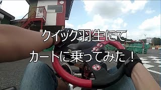 カートに乗ってみた with クイック羽生