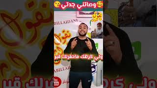 وصاتني جدتي و قالتلي من كلام ناس زمان يا بني ڨرب لعندي وحط يدك في يدي وأسمع لردي وافهم ماشي غير تدي