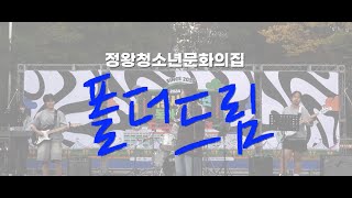 2024년 제 9회 시흥시청소년동아리축제 \