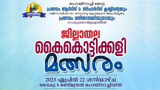 കാസറഗോഡ് ജില്ലാതല കൈകൊട്ടിക്കളി മത്സരം പൊയിനാച്ചി | തത്സമയം