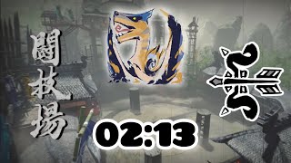 [MHR]挑戰03 轟龍 弓 02:13/チャレンジクエスト03 ディガレクス　弓