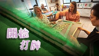 TVB 星期日檔案｜開枱打牌｜無線新聞 TVB News