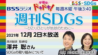 【BSS × SDGs】BSSラジオ 週刊SDGs ～ひとりひとりが地球のために～ （12/2放送『午後はドキドキ！』）