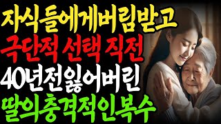 40년만에 돌아온 딸의 충격적인 정체...배신한 자식들의 최후|노후사연|부모자식|부모님사랑|인생사연|오디오북