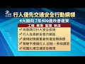 行人優先綱領7年400億 違規紀錄嚴重者恢復定期換照｜20230525 公視晚間新聞