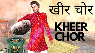 गाँव की खीर चोर Kheer Chor Comedy Story - हिंदी कहानियां Hindi Kahaniya Funny Comedy Video