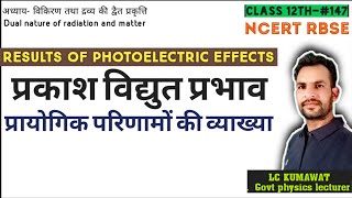 BCS12th-#147 प्रकाश वैद्युत प्रभाव के प्रायोगिक परिणामों की व्याख्याRESULTS OF PHOTOELECTRIC EFFECTS