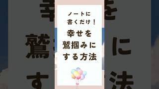 【1分で人生変える】ノート1つで幸せを手に入れる方法＃自己受容ノート#幸せになるには #自己肯定感