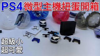 愛喝咖啡 PS4主機微型扭蛋開箱 全4種系列 （已結束）1萬訂閱回饋抽獎送給你們