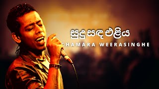 සුදු සඳ එළිය - Chamara Weerasinghe | YK MUSIC