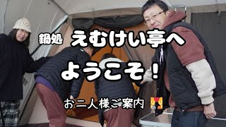 【５０代北海道キャンプ】鍋処えむけい亭へ視聴者さんを招待してみた！寒い日に暖かいお鍋をつつきながらのお篭りキャンプ またとーちゃん酔っぱらう