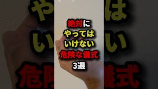 絶対にやってはいけない危険な儀式3選 #都市伝説