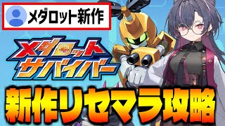 【メダロット】新作スマホゲー「メダロットサバイバー」でリセマラ攻略配信【メダサバ】