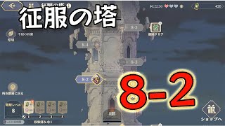 【鈴蘭の剣】【鈴蘭之劍】征服の塔 8-2  9/23  【Sword of Convallaria】