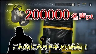 【R6Sガチャ】200000名声！実に50パック以上！