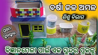 RAIN WATER HARVESTING || WATER CONSERVATION || SCIENCE PROJECT ODIA #BIGYANMELA