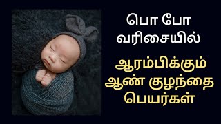 பொ போ வரிசை ஆண் குழந்தை பெயர்கள்