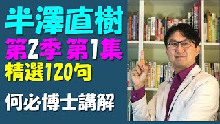 半澤直樹2 第二季 第一集 精選120句 半沢直樹看日劇學日語 收視率最高日劇推薦 從五十音到基礎日語高級日語 新聞日語快速學 免費線上日語日文教學雲端線上學習自學課程