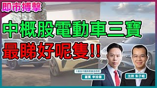 【即市搏擊】解構內地電動車三大新勢力丨呢間公司浩德都睇好？!丨未來電動車走勢丨李浩德 朱子昭