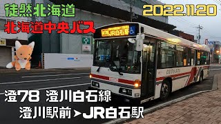 2022 11 20　北海道中央バス　澄78 澄川白石線　澄川駅前➤JR白石駅