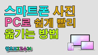 스마트폰 사진 PC로 가장 쉽게 빨리 옮기는 방법 | 스마트폰이 꽉 찼을 때 꿀팁 | 왕초보2고수24