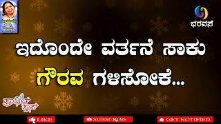 ಇದೊಂದೇ ವರ್ತನೆ ಸಾಕು ಗೌರವ ಗಳಿಸೋಕೆ  #Howtogainrespect #bharavase