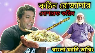 কঠিন রোজাদার মোশারফ করিম | Kothin Rojadar Mosharraf Korim Bangla Funny Dubbing | Ramadan Dubbing