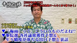 ▼もう梅雨明け…辛坊治郎の「梅雨」のイメージ▼参院選 各紙獲得議席予想比較＆年々精度が落ちる出口調査と裏話～2022/6/27ニッポン放送「辛坊治郎ズームそこまで言うか！」しゃべり残しニュース解説～