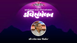 Kavi Rajesh Vyas Miskeen । Gujarati Mushaira Kavi Sammelan । કવિ રાજેશ વ્યાસ મિસ્કીન । કવિ સંમેલન