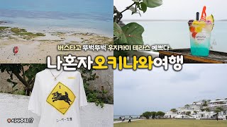 나혼자 오키나와 여행｜🚌 뚜벅이로 세나가섬 우미카지 테라스, 아시비나아울렛｜1일 1 이자카야, 센베로, 아이스크림 🍧｜먹기만 하다 끝난 오키나와여행｜혼자 일본여행 하는사람er