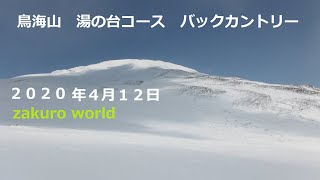 ２０２０年４月１２日　鳥海山　湯の台コース　バックカントリー