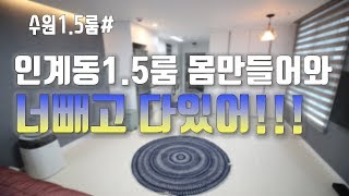 [수원1.5룸]풀옵션의 정석 나혼자산다