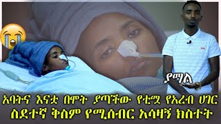 🛑ትናንት ሰዎች ስትረዳ ቆይታ ዛሬ ላይ የአልጋ ቁራኛ የሆነችው አባትና እናትዋ በሞት ያጣችው የቲሟ የአረብ ሀገር ስደተኛ እህታችን 😭😭