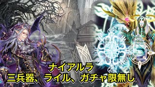 【幻獣契約クリプトラクト 】ナイアルラ 三兵器、ライル、ガチャ限無し攻略 (ボス戦)