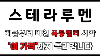 [스텔라루멘] 지금부터 미친 폭등랠리 시작!! '이 가격'까지 올라갑니다 #스텔라루멘 #스텔라루멘목표가 #스텔라루멘전망 #스텔라루멘코인가격 #스텔라루멘코인목표가 #암호화폐