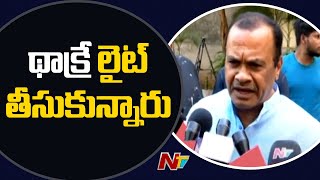 పొత్తులపై నేను మాట్లాడిన వ్యాఖ్యలను థాక్రే  లైట్ గా తీసుకున్నారు: కోమటిరెడ్డి  | Ntv