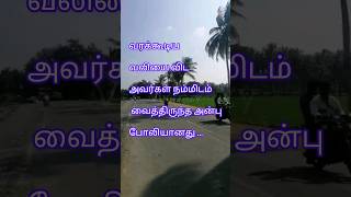 பாசம் வைத்த உறவு நம்மை விட்டுப்.ytshort#newfeed #lifemotivation in tamil#positivethinking motivation