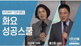 애터미TOP이정해,홍진용SRM화요성공스쿨