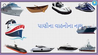 Vehicles Name | વાહનોના નામ ગુજરાતીમાં | વાહનોનું નામ | #kidsvideo #vehicles #vehiclevideos