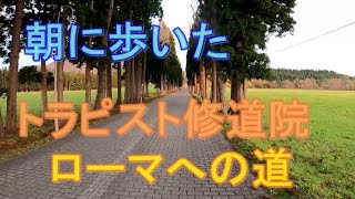 朝に歩いた「トラピスト修道院」