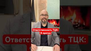 Ответственность ТЦК:Я против