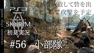 #56 PS3版スカイリムLE初見実況 小部隊