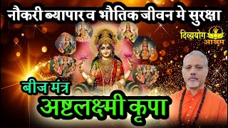 Ashta lakshmi krupa- अष्ट लक्ष्मी बीज मंत्र- इस शब्द को जोड दे फिर देखे लक्ष्मी का चमत्कार- दिव्ययोग