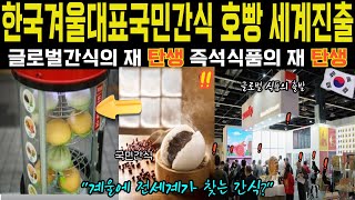 [해외감동사연] 전세계가 주목하는 한국의 전설적인 따끈한 호호호이야기