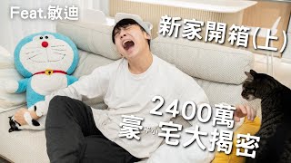 新家開箱啦！（上）人生初購屋，2400萬「豪宅」大揭秘 Feat. 敏迪選讀 @mindiworldnews   #新家開箱 #裝潢設計